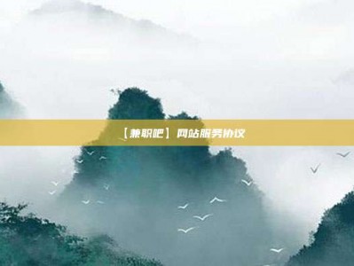 阿拉尔【兼职吧】网站服务协议
