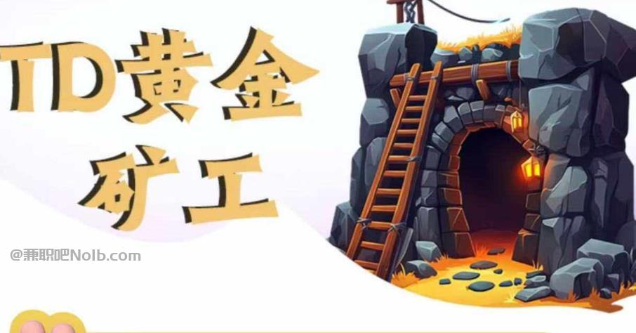 阿拉尔首码网赚项目:TD黄金矿工赚钱是真的吗?